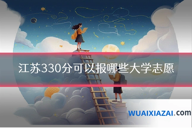 江苏330分可以报哪些大学志愿
