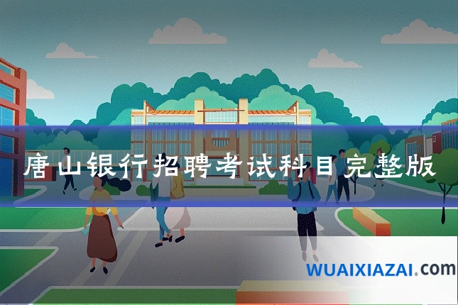 唐山银行招聘考试科目完整版