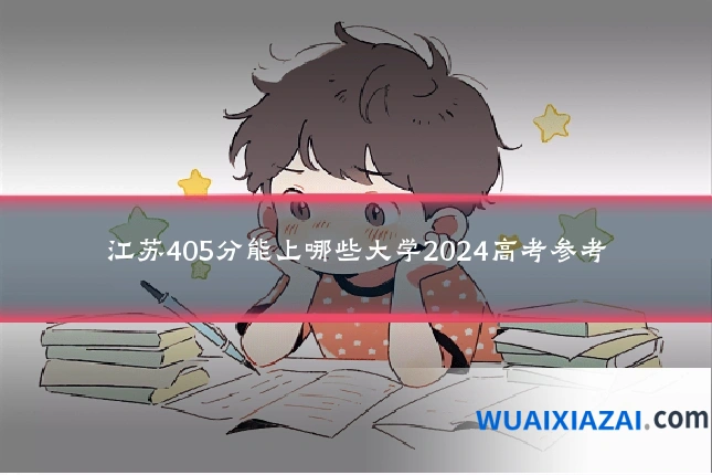 江苏405分能上哪些大学2024高考参考