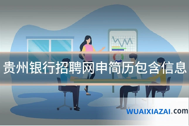 贵州银行招聘网申简历包含信息