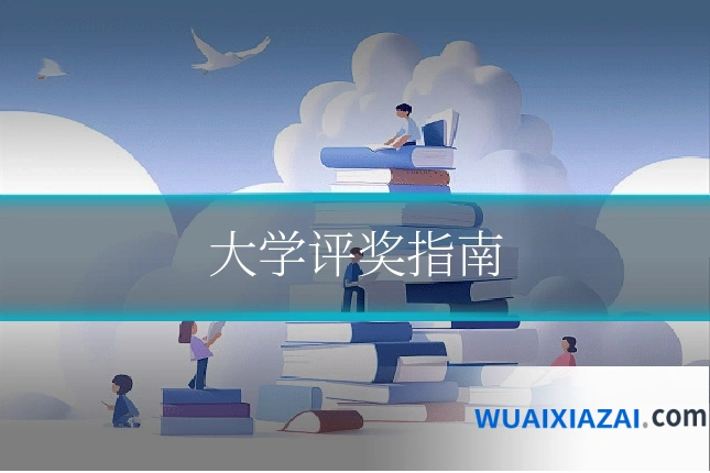 大学评奖指南