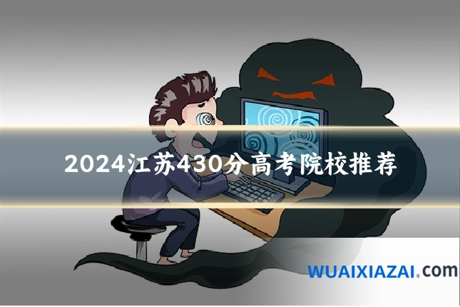 2024江苏430分高考院校推荐