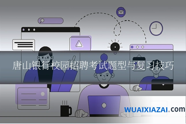 唐山银行校园招聘考试题型与复习技巧