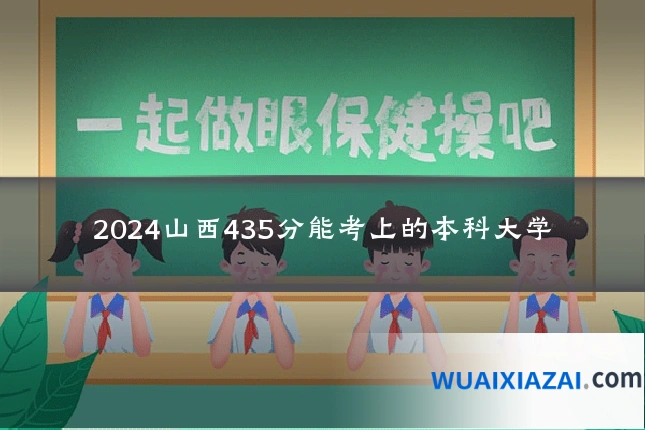 2024山西435分能考上的本科大学