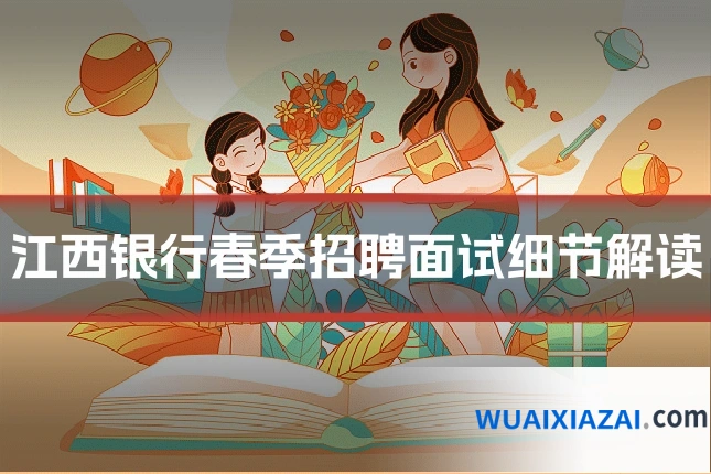 江西银行春季招聘面试细节解读