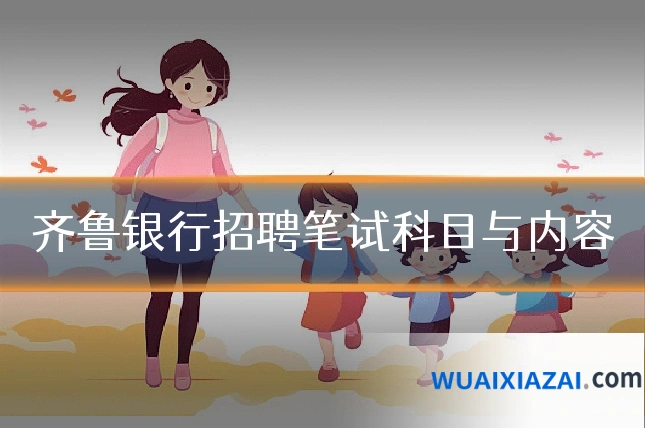 齐鲁银行招聘笔试科目与内容
