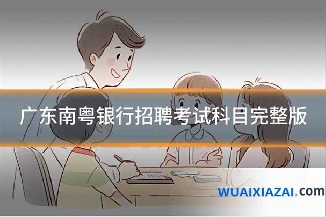 广东南粤银行招聘考试科目完整版