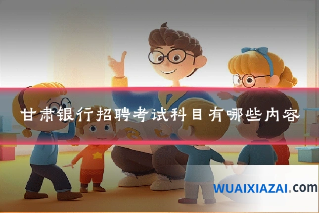甘肃银行招聘考试科目有哪些内容