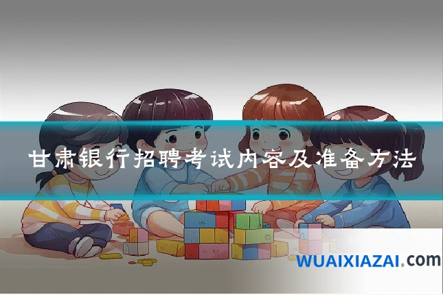 甘肃银行招聘考试内容及准备方法
