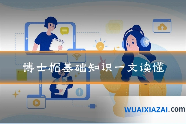 博士帽基础知识一文读懂
