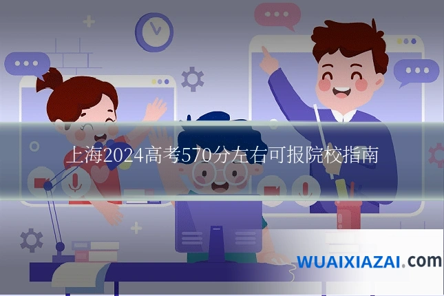 上海2024高考570分左右可报院校指南