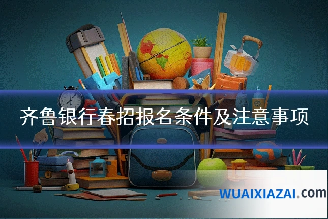 齐鲁银行春招报名条件及注意事项