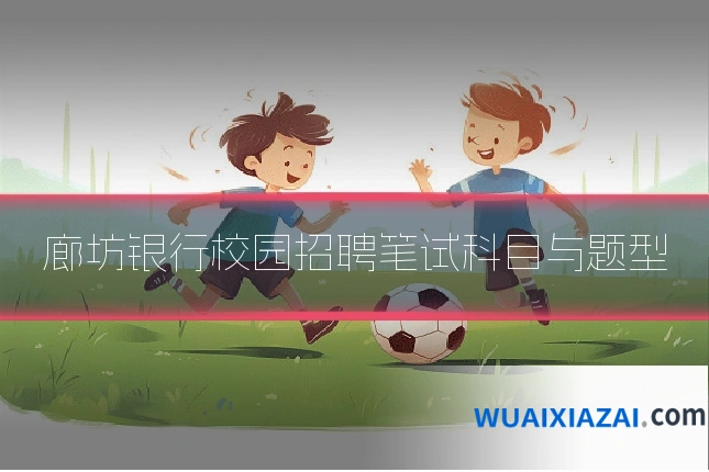 廊坊银行校园招聘笔试科目与题型