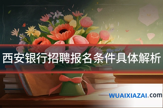 西安银行招聘报名条件具体解析