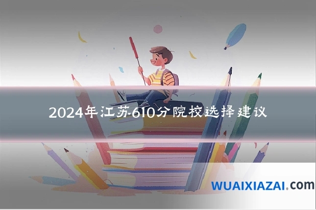 2024年江苏610分院校选择建议