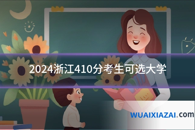 2024浙江410分考生可选大学