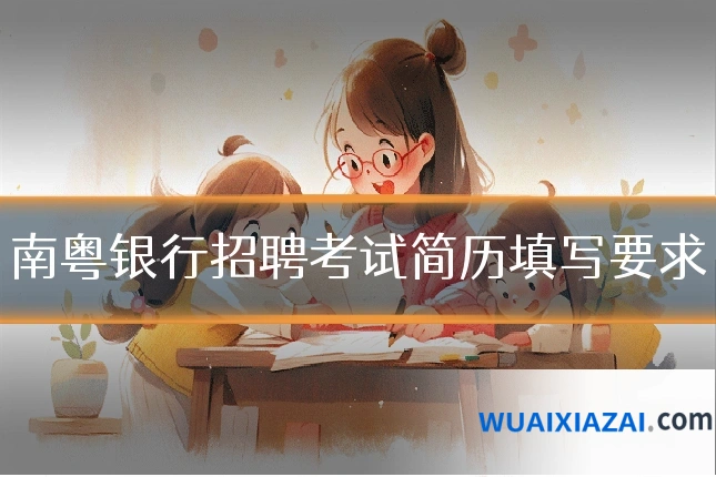 南粤银行招聘考试简历填写要求