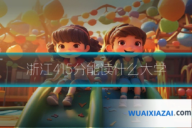 浙江415分能读什么大学