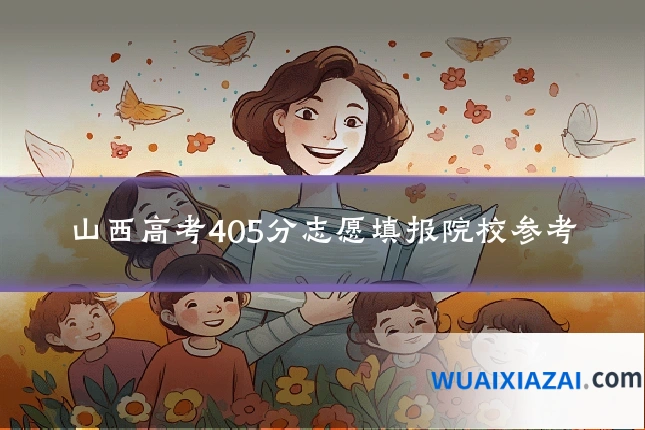 山西高考405分志愿填报院校参考