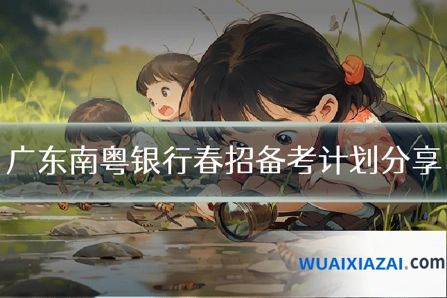 广东南粤银行春招备考计划分享
