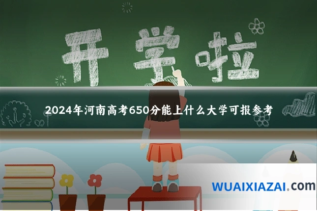 2024年河南高考650分能上什么大学可报参考