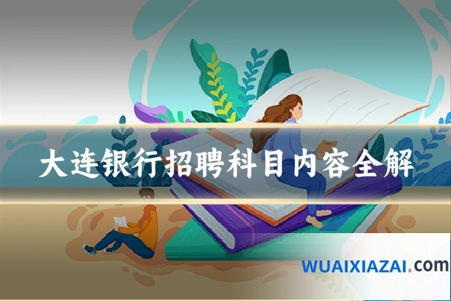 大连银行招聘科目内容全解