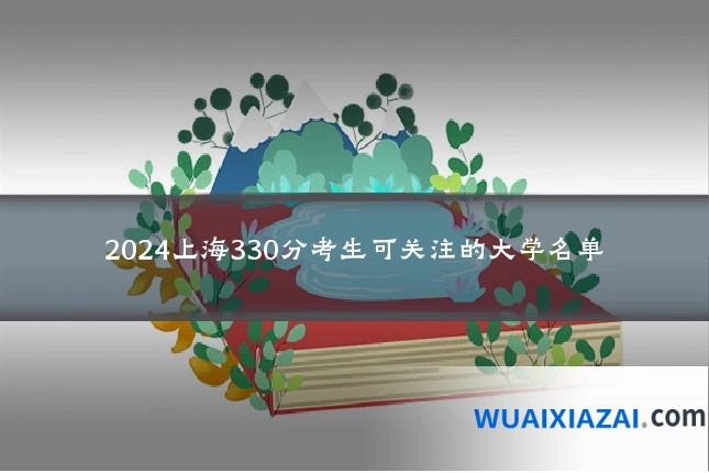 2024上海330分考生可关注的大学名单