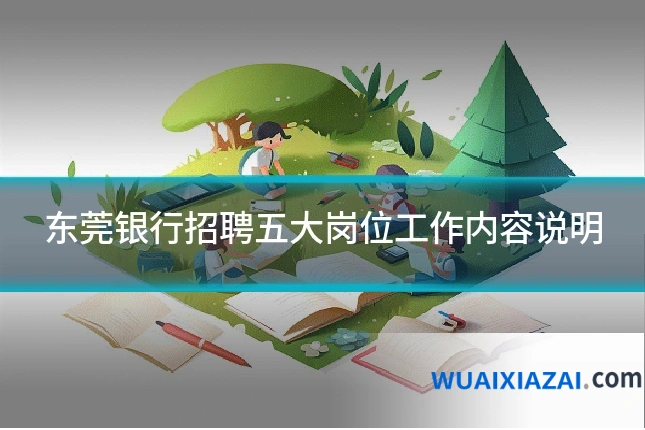 东莞银行招聘五大岗位工作内容说明