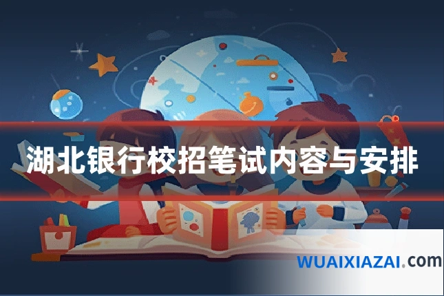 湖北银行校招笔试内容与安排
