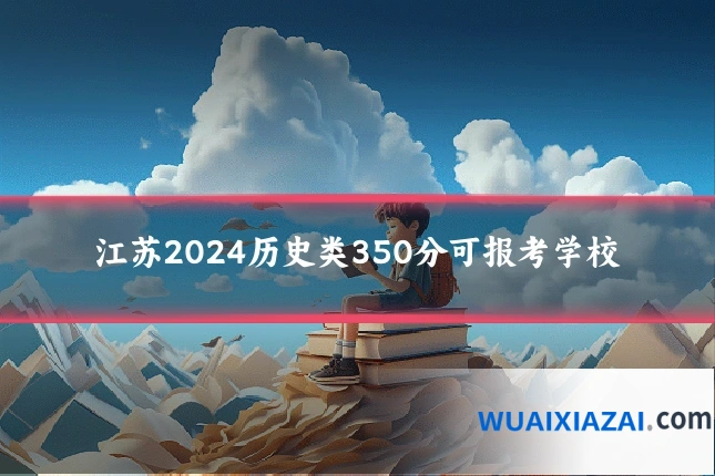 江苏2024历史类350分可报考学校
