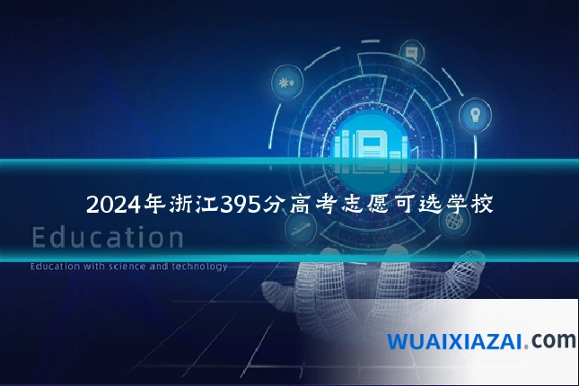 2024年浙江395分高考志愿可选学校