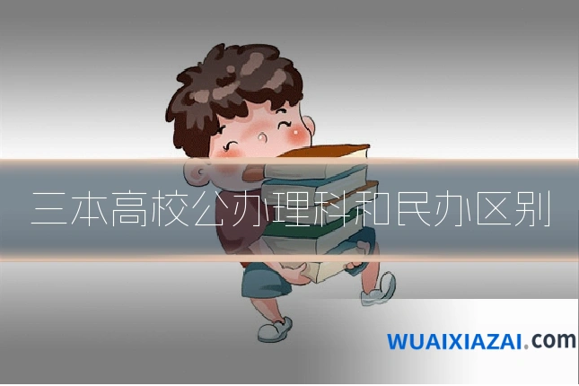 三本高校公办理科和民办区别
