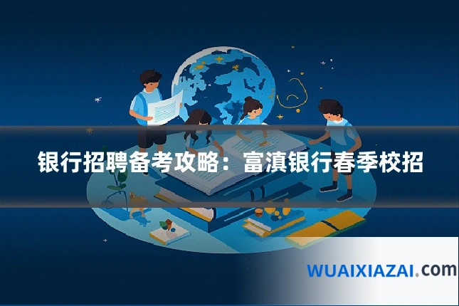 银行招聘备考攻略:富滇银行春季校招