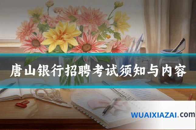 唐山银行招聘考试须知与内容