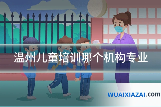 温州儿童培训哪个机构专业