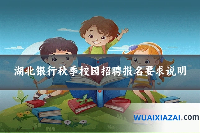 湖北银行秋季校园招聘报名要求说明
