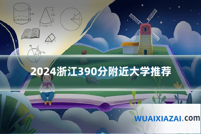 2024浙江390分附近大学推荐
