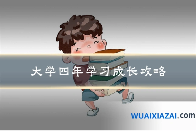 大学四年学习成长攻略