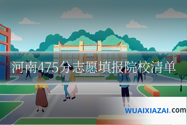 河南475分志愿填报院校清单