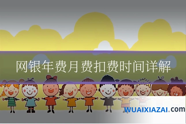 网银年费月费扣费时间详解