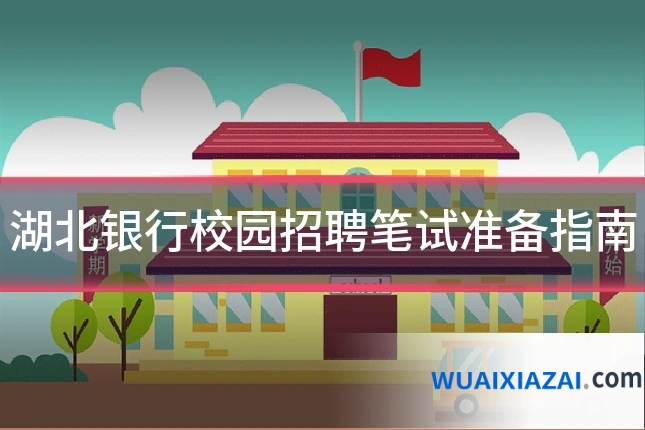 湖北银行校园招聘笔试准备指南