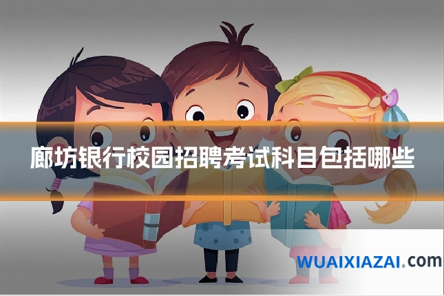 廊坊银行校园招聘考试科目包括哪些