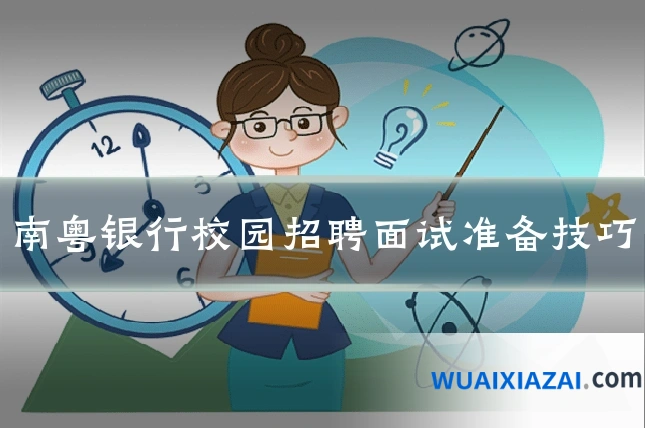 南粤银行校园招聘面试准备技巧