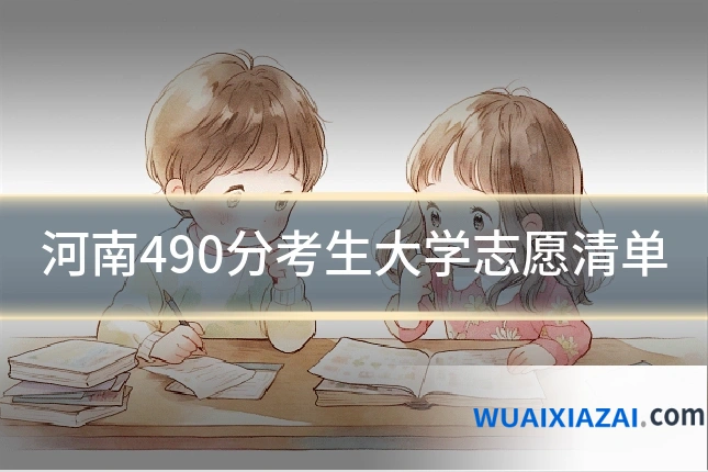 河南490分考生大学志愿清单