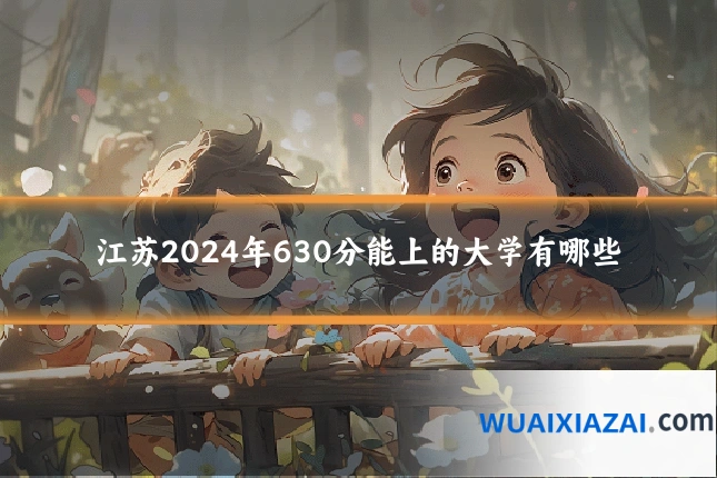 江苏2024年630分能上的大学有哪些