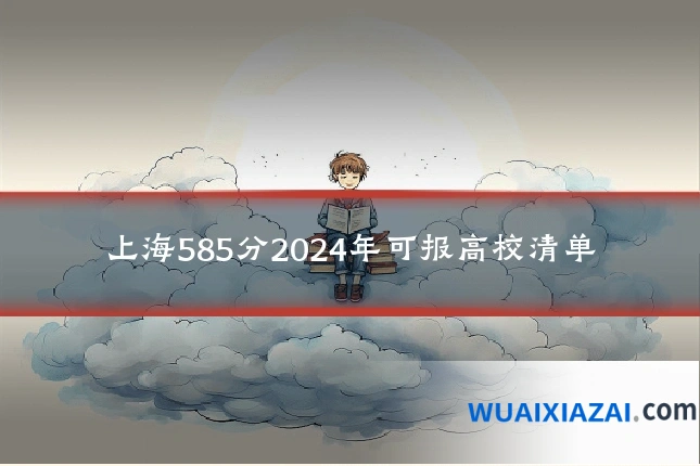 上海585分2024年可报高校清单