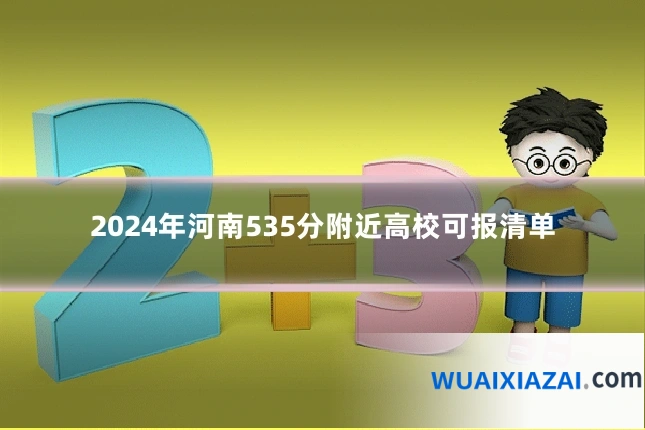 2024年河南535分附近高校可报清单