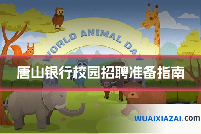 唐山银行校园招聘准备指南