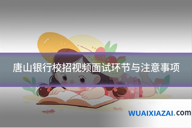 唐山银行校招视频面试环节与注意事项