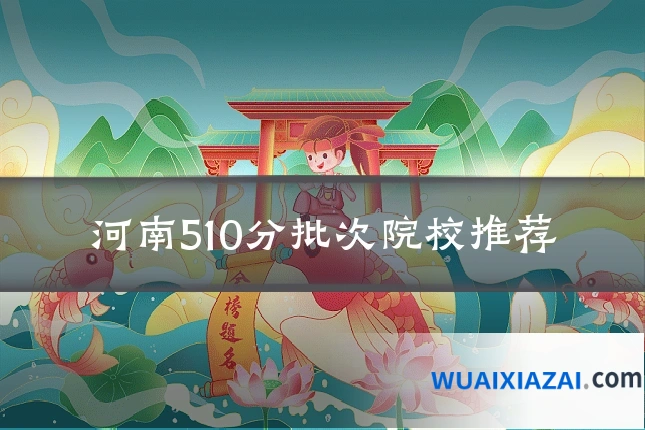 河南510分批次院校推荐
